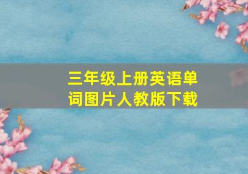 三年级上册英语单词图片人教版下载