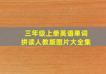 三年级上册英语单词拼读人教版图片大全集