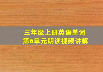 三年级上册英语单词第6单元朗读视频讲解