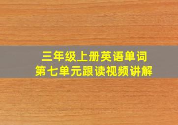 三年级上册英语单词第七单元跟读视频讲解