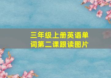 三年级上册英语单词第二课跟读图片