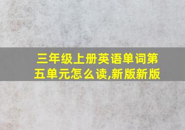 三年级上册英语单词第五单元怎么读,新版新版