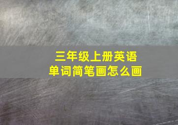 三年级上册英语单词简笔画怎么画