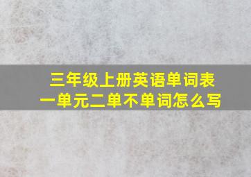 三年级上册英语单词表一单元二单不单词怎么写