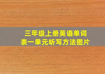 三年级上册英语单词表一单元听写方法图片