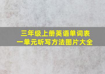 三年级上册英语单词表一单元听写方法图片大全