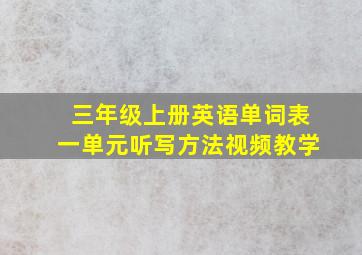 三年级上册英语单词表一单元听写方法视频教学