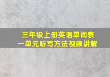 三年级上册英语单词表一单元听写方法视频讲解