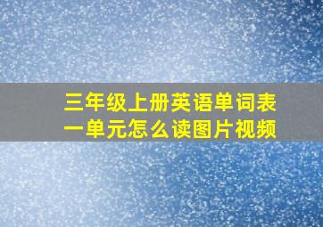 三年级上册英语单词表一单元怎么读图片视频