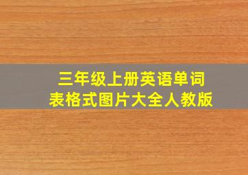 三年级上册英语单词表格式图片大全人教版