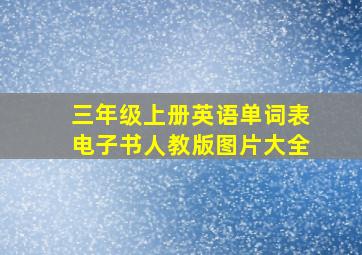 三年级上册英语单词表电子书人教版图片大全