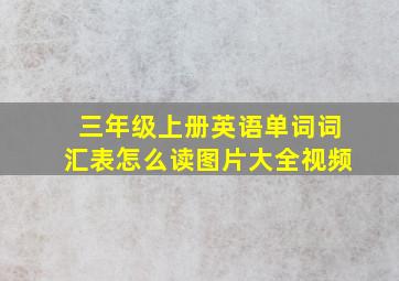 三年级上册英语单词词汇表怎么读图片大全视频