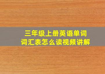 三年级上册英语单词词汇表怎么读视频讲解