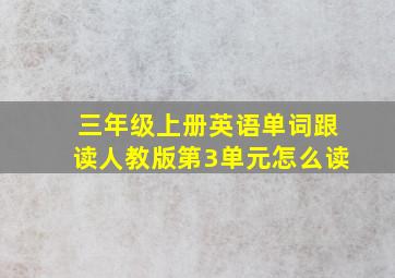 三年级上册英语单词跟读人教版第3单元怎么读