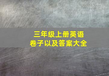 三年级上册英语卷子以及答案大全