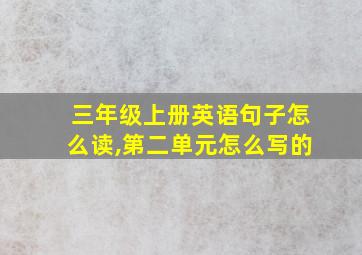 三年级上册英语句子怎么读,第二单元怎么写的