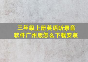 三年级上册英语听录音软件广州版怎么下载安装