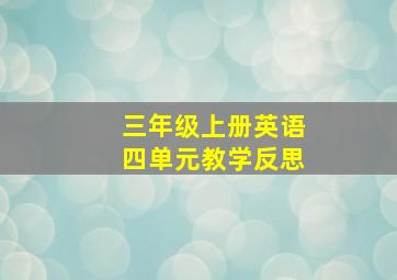 三年级上册英语四单元教学反思