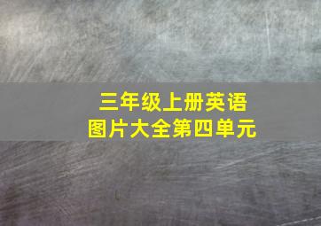 三年级上册英语图片大全第四单元