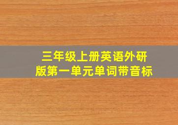 三年级上册英语外研版第一单元单词带音标