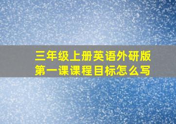 三年级上册英语外研版第一课课程目标怎么写