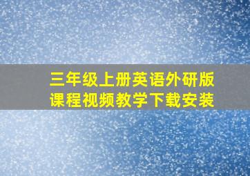 三年级上册英语外研版课程视频教学下载安装