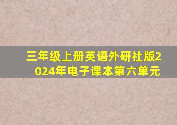 三年级上册英语外研社版2024年电子课本第六单元