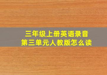 三年级上册英语录音第三单元人教版怎么读