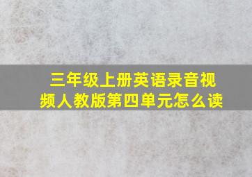 三年级上册英语录音视频人教版第四单元怎么读