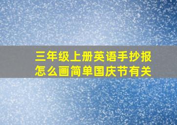 三年级上册英语手抄报怎么画简单国庆节有关