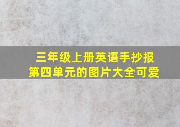 三年级上册英语手抄报第四单元的图片大全可爱