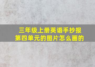 三年级上册英语手抄报第四单元的图片怎么画的