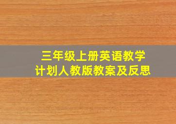 三年级上册英语教学计划人教版教案及反思