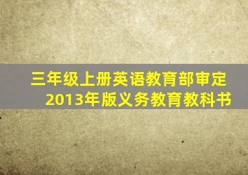 三年级上册英语教育部审定2013年版义务教育教科书