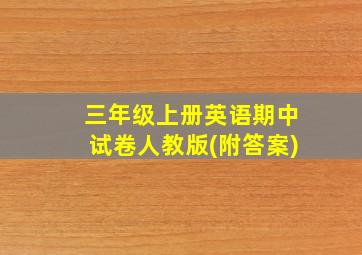 三年级上册英语期中试卷人教版(附答案)