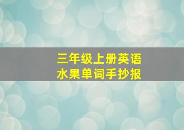 三年级上册英语水果单词手抄报