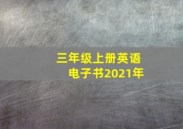 三年级上册英语电子书2021年