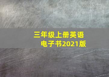 三年级上册英语电子书2021版