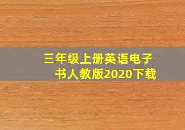 三年级上册英语电子书人教版2020下载