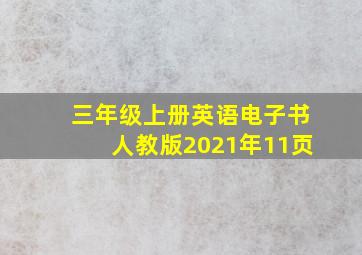 三年级上册英语电子书人教版2021年11页