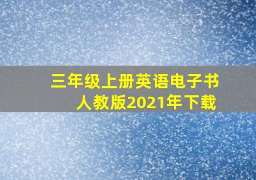 三年级上册英语电子书人教版2021年下载