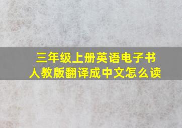 三年级上册英语电子书人教版翻译成中文怎么读