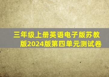 三年级上册英语电子版苏教版2024版第四单元测试卷