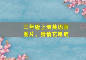 三年级上册英语画图片、猜猜它是谁