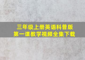 三年级上册英语科普版第一课教学视频全集下载