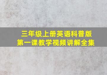 三年级上册英语科普版第一课教学视频讲解全集