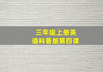 三年级上册英语科普版第四课