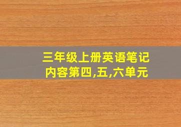 三年级上册英语笔记内容第四,五,六单元