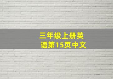 三年级上册英语第15页中文