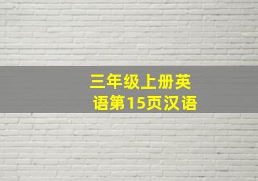 三年级上册英语第15页汉语